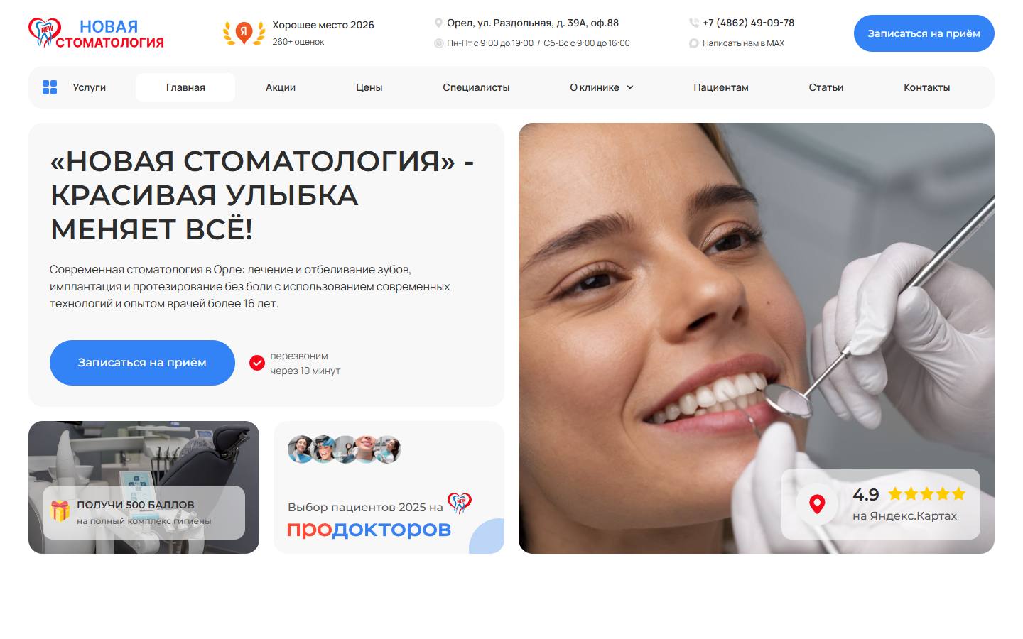 Главная страница сайта Новая стоматология (nstomatolog.ru)