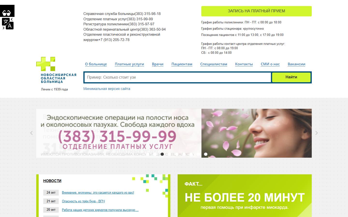 Главная страница сайта Новосибирская областная больница (oblmed.nsk.ru)