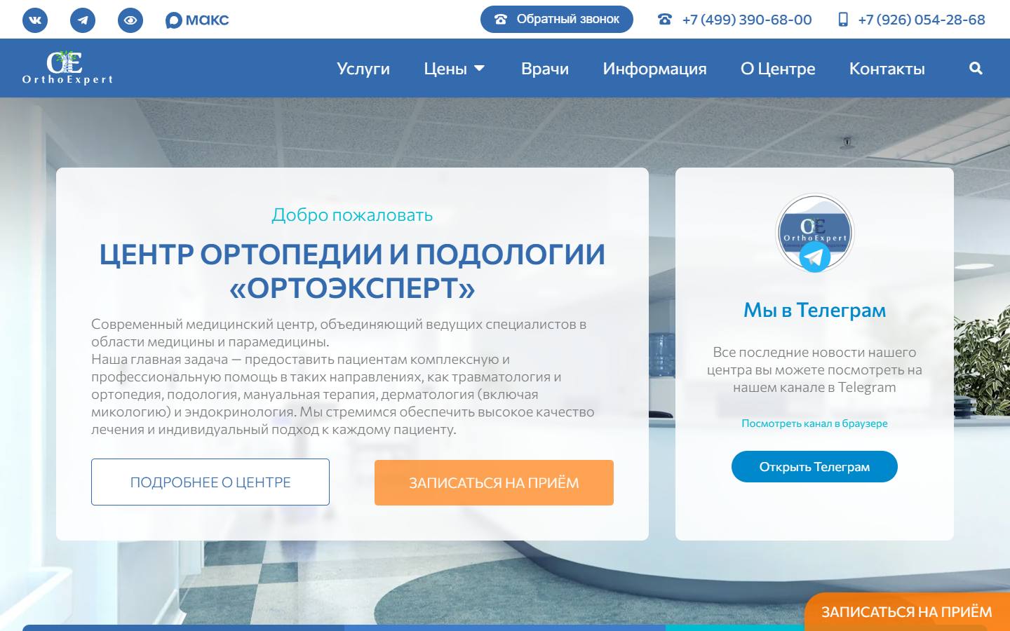 Главная страница сайта Ортоэксперт (oe77.ru)
