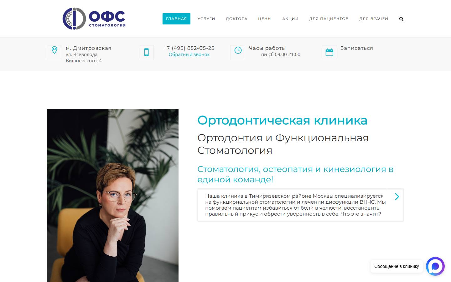 Главная страница сайта ОФС Стоматология (ofs.team)