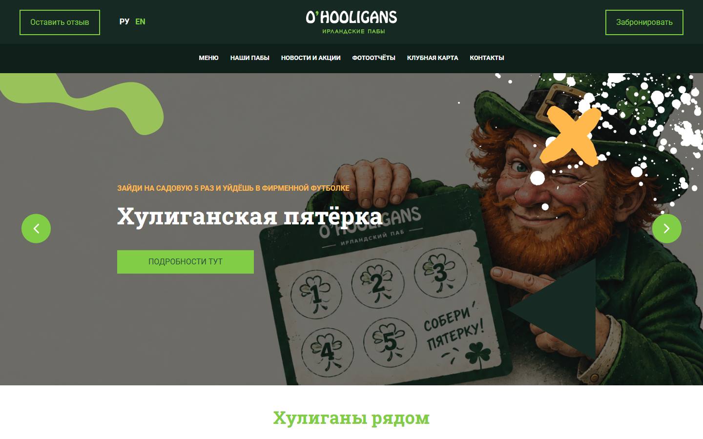 Главная страница сайта O'Hooligans (ohooligans.ru)