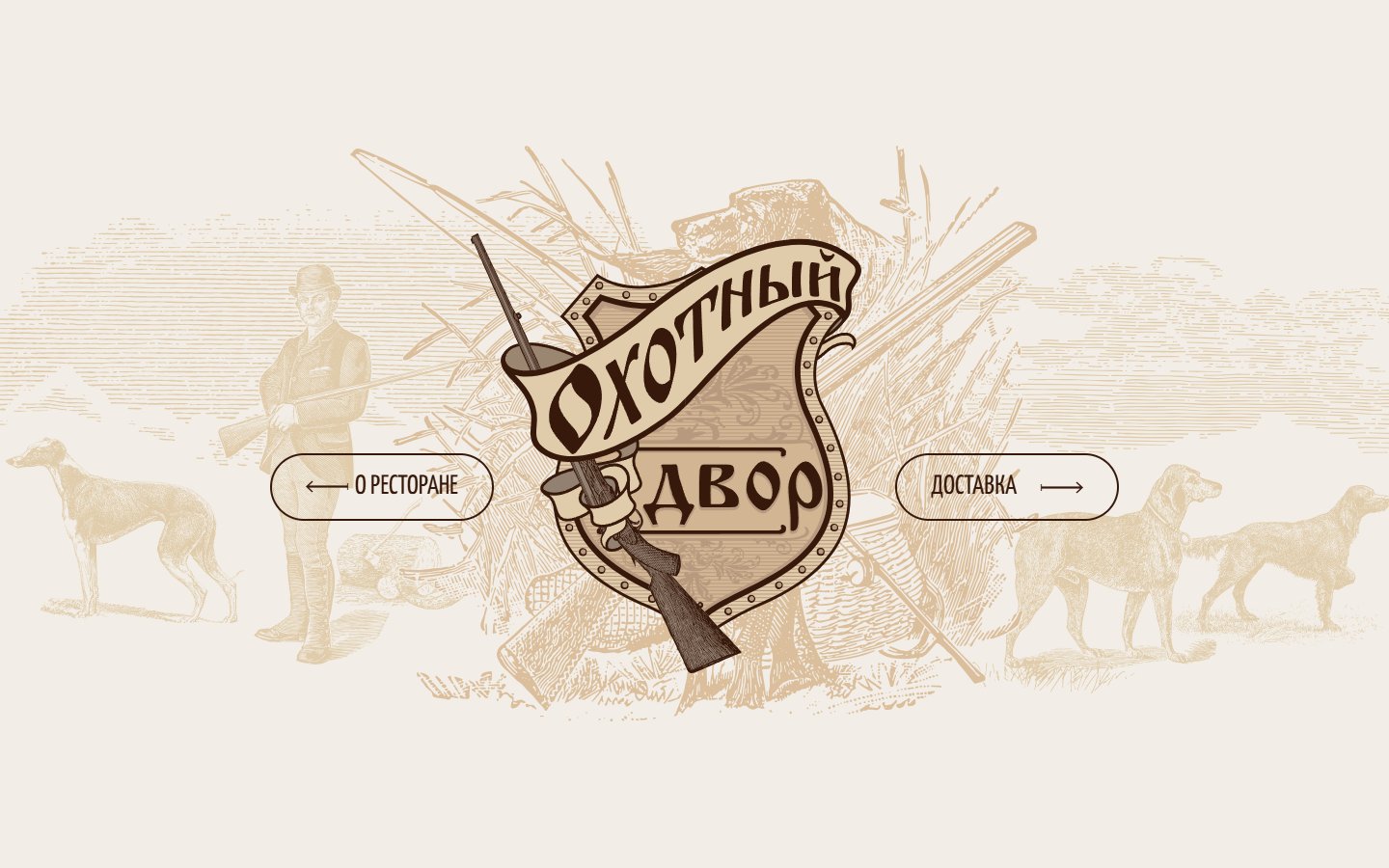 Главная страница сайта Охотный двор (ohotadvor.ru)