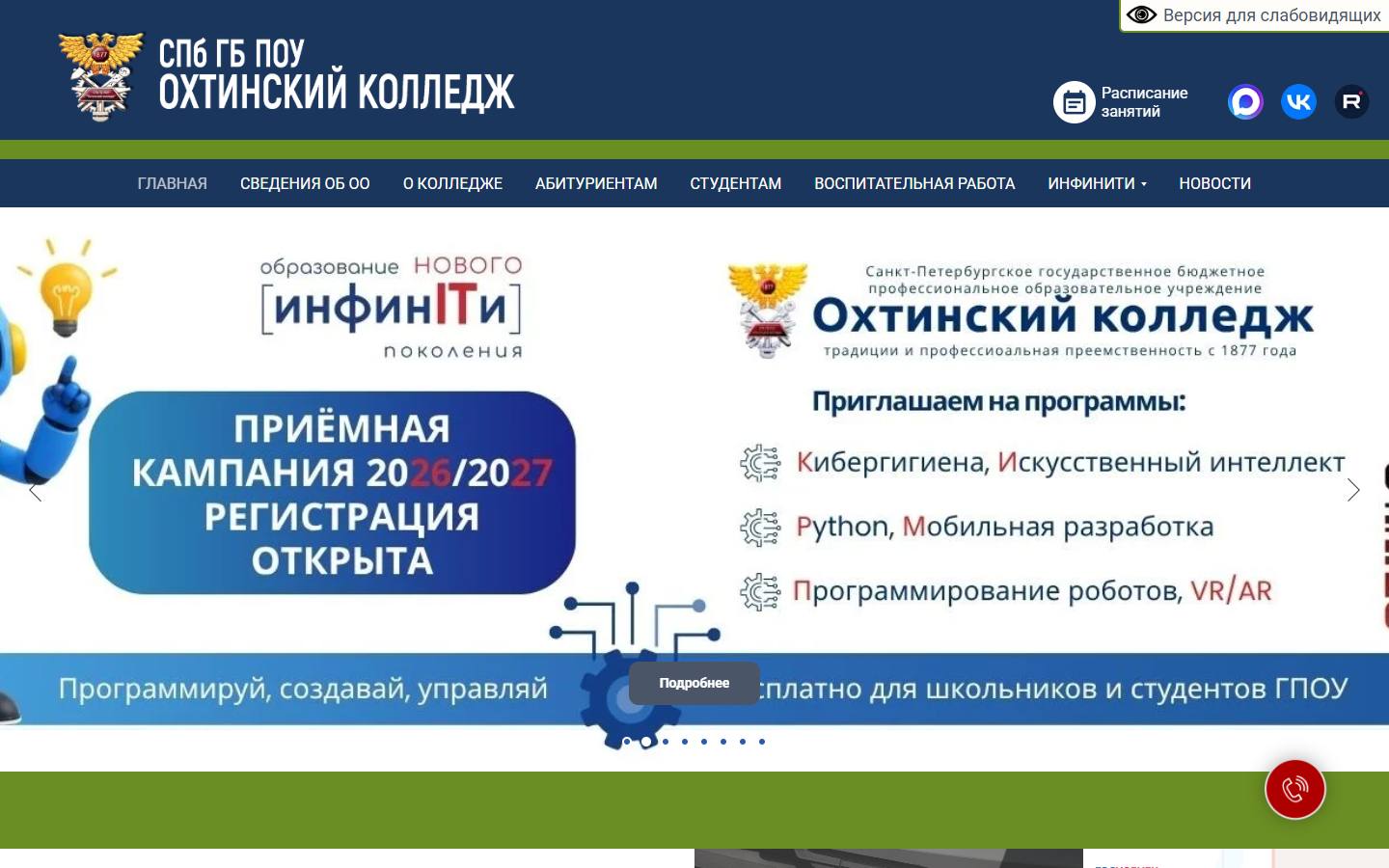 Главная страница сайта Охтинский колледж (ohtakol.spb.ru)