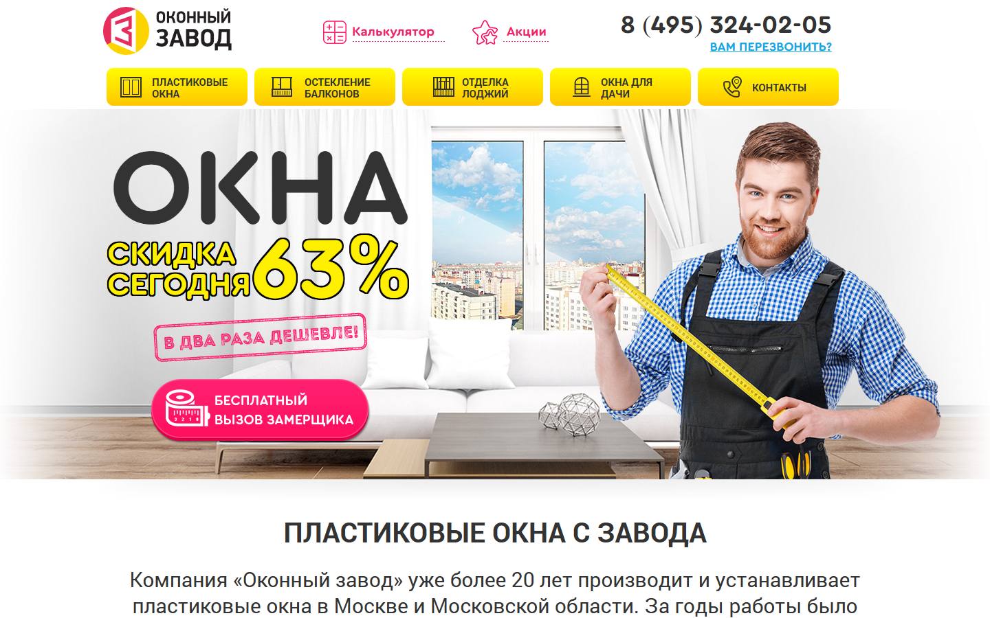 Главная страница сайта Оконный завод (okna-ot-zavoda.ru)