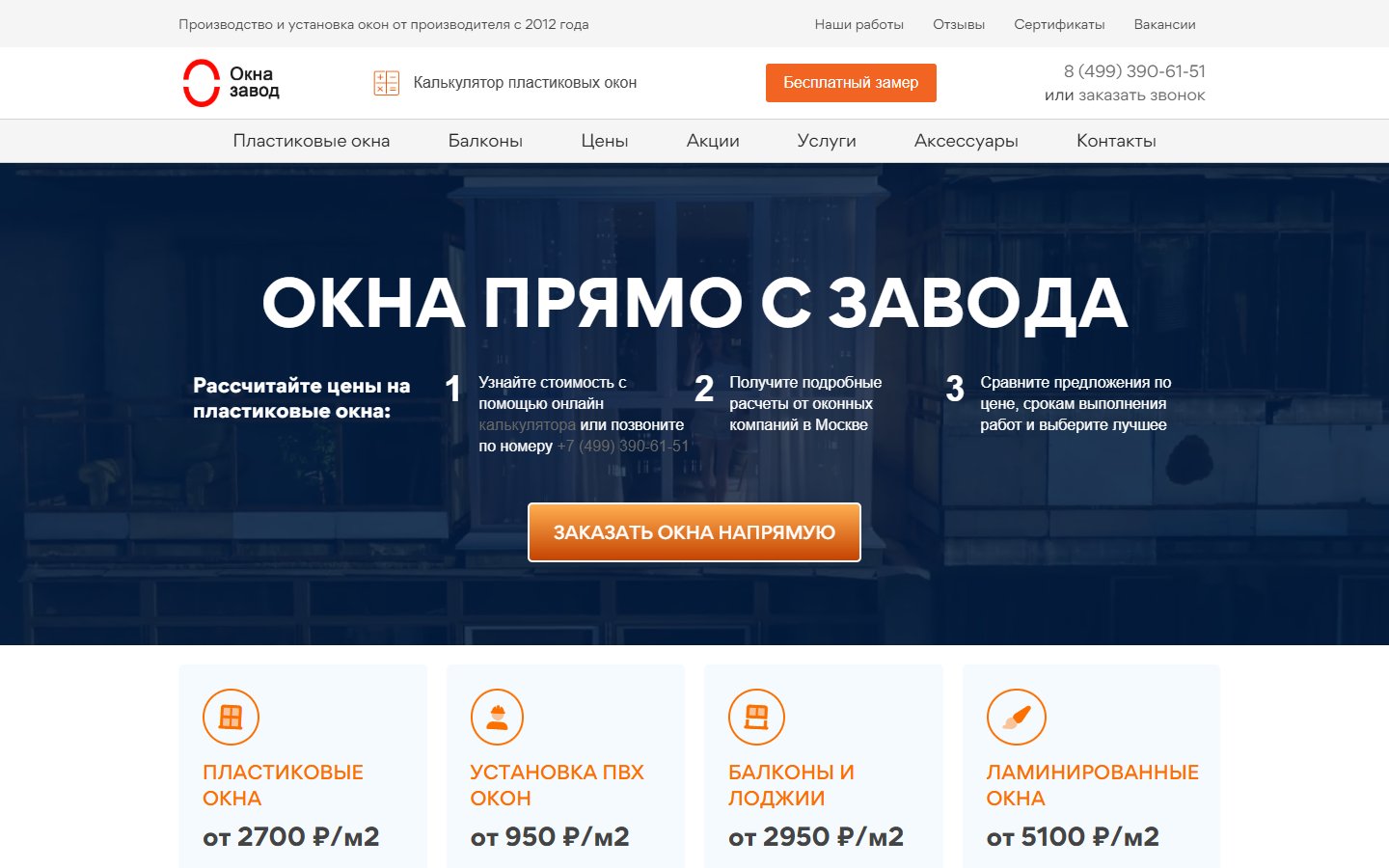 Главная страница сайта Окна Завод (okna-zavod.com)