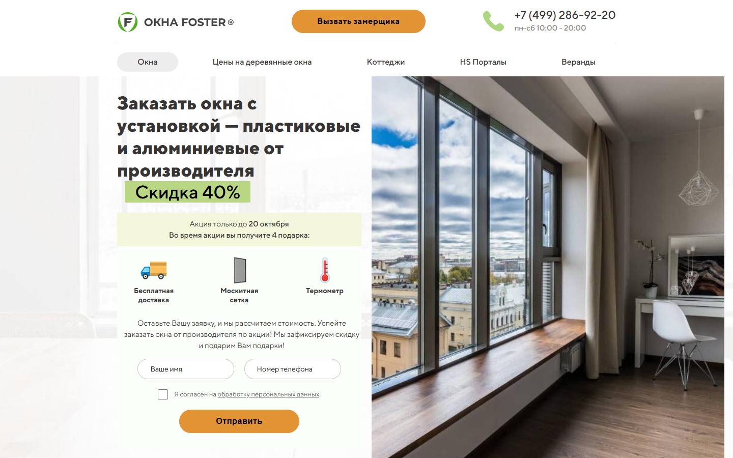 Главная страница сайта Окна Фостер (oknafoster.ru)