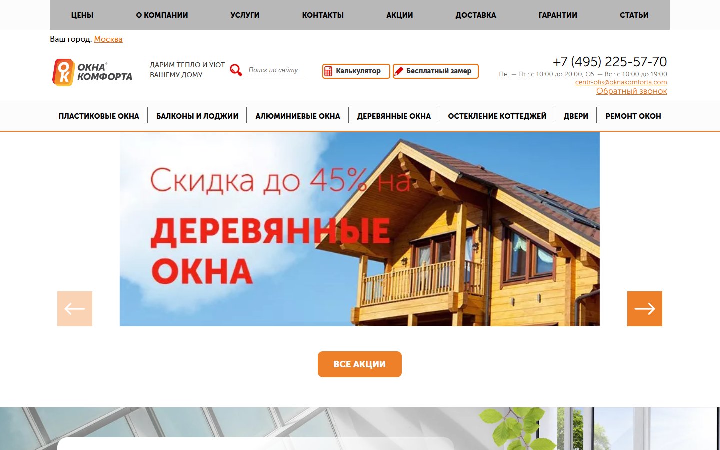 Главная страница сайта Окна Комфорта (oknakomforta.ru)