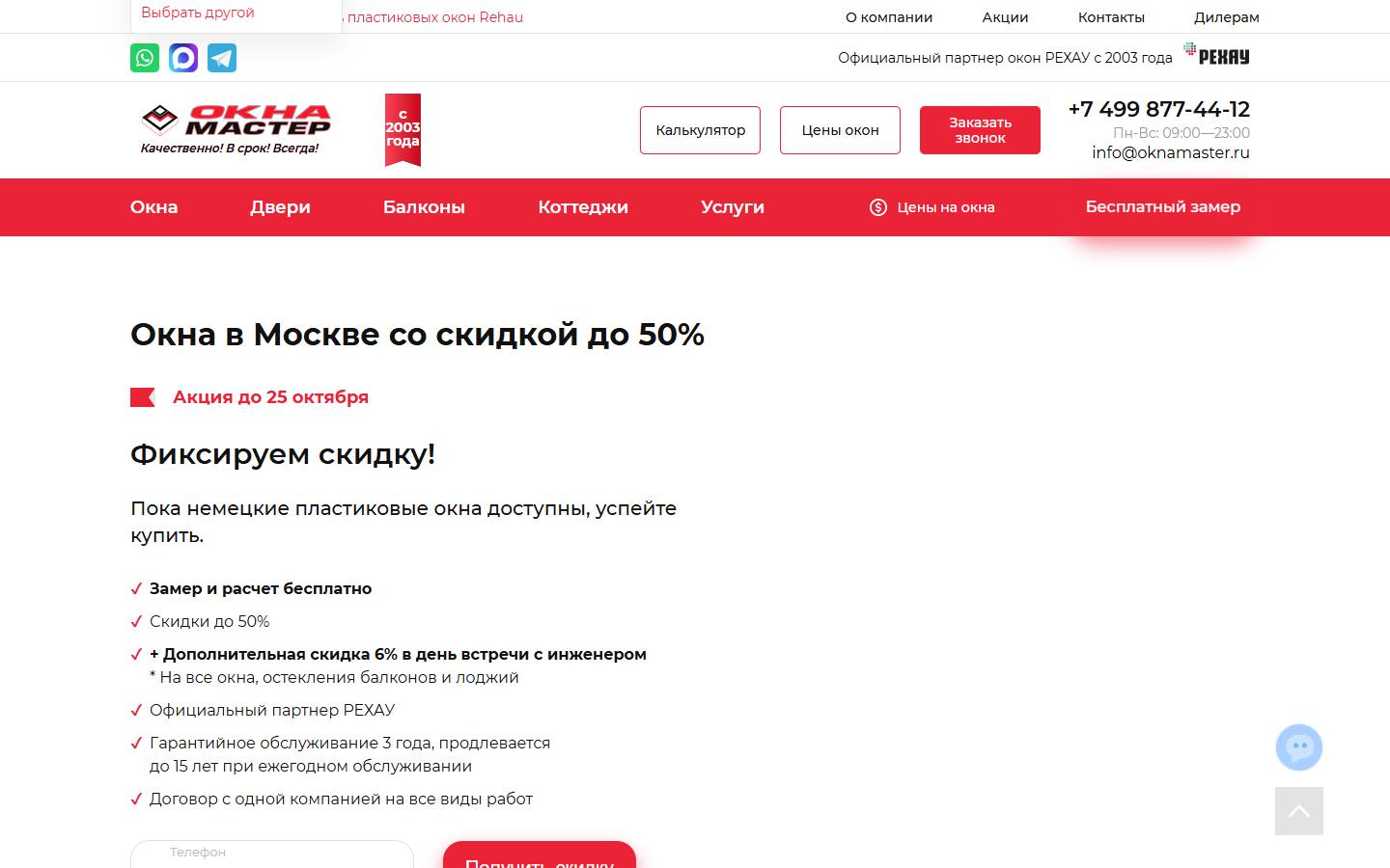 Главная страница сайта Окна-Мастер (oknamaster.ru)