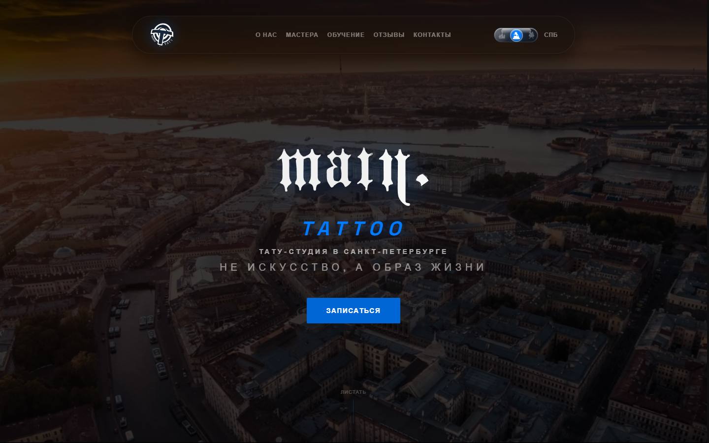 Главная страница сайта Main (okolotattooing.ru)
