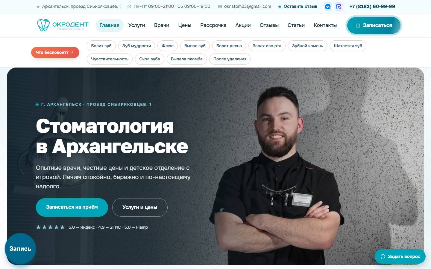 Главная страница сайта Стоматология Окродент (okrodent.ru)