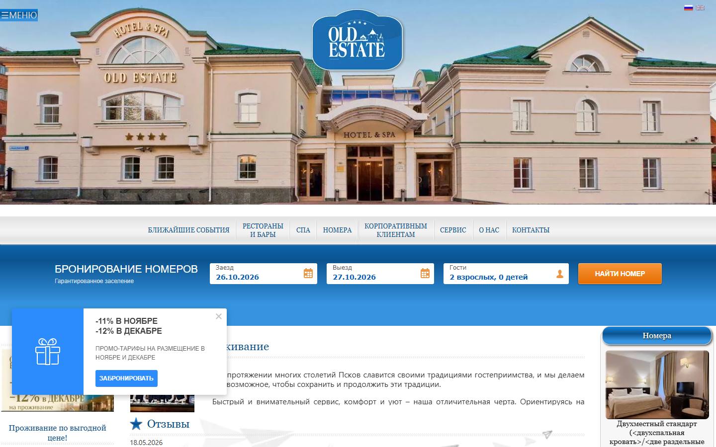 Главная страница сайта Old Estate (oldestatehotel.com)