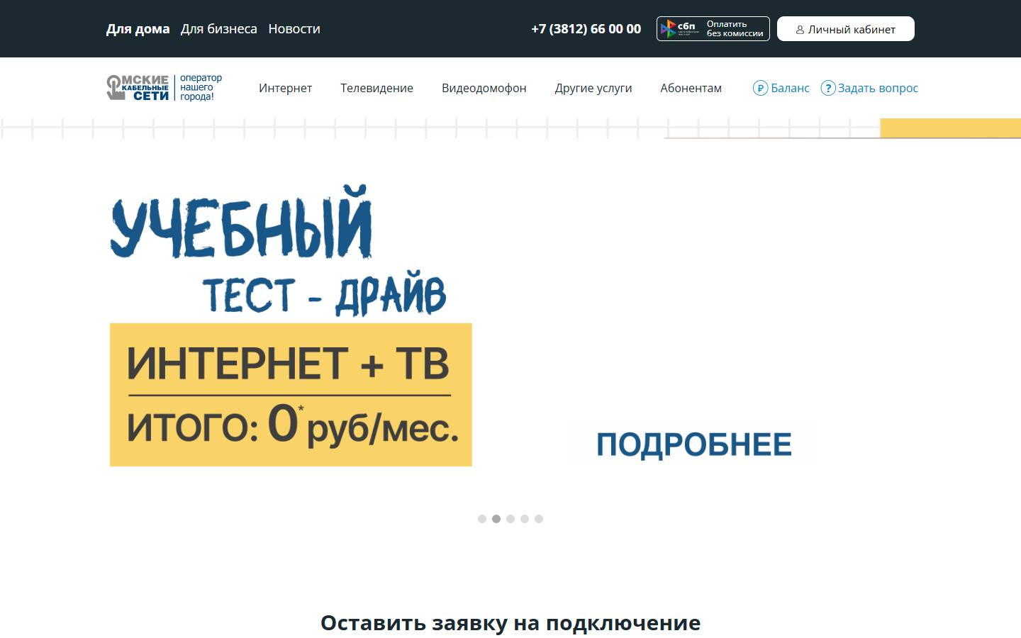Главная страница сайта Омские кабельные сети (omkc.ru)