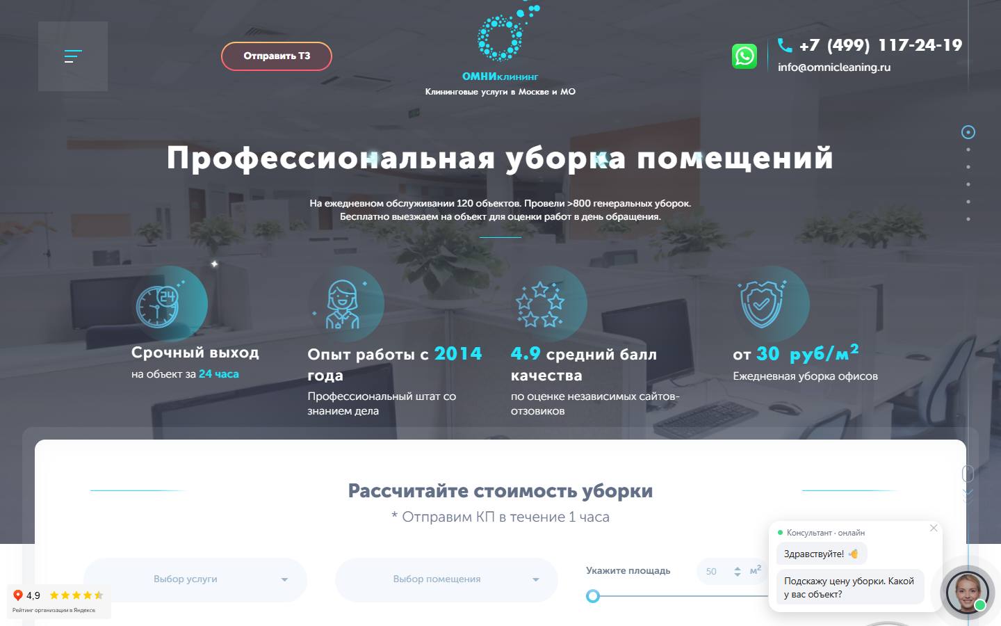 Главная страница сайта Омниклининг (omnicleaning.ru)
