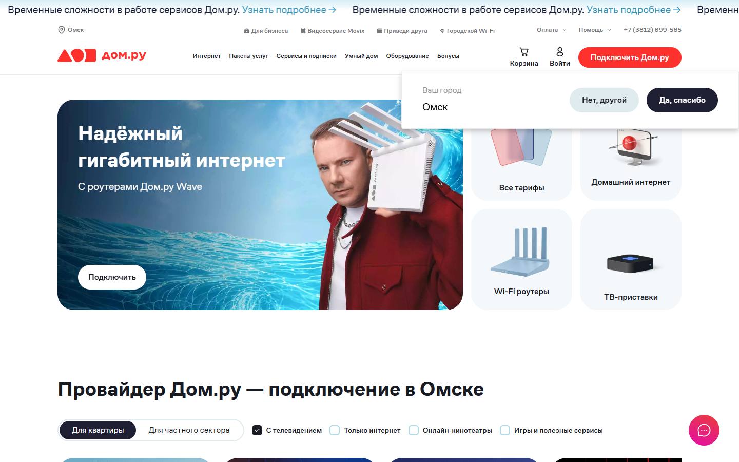 Главная страница сайта Дом.ру (omsk.dom.ru)