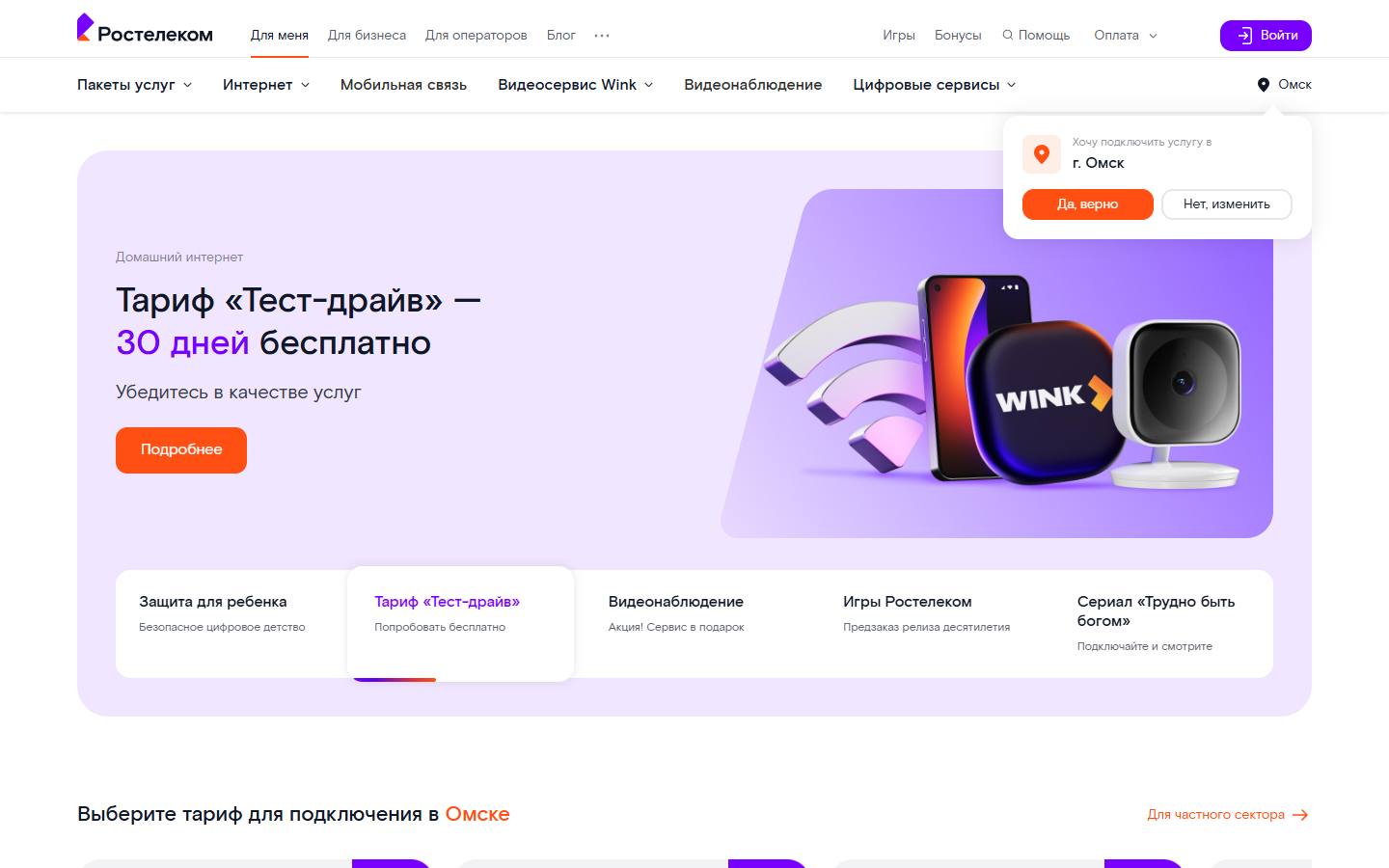 Главная страница сайта Ростелеком (omsk.rt.ru)