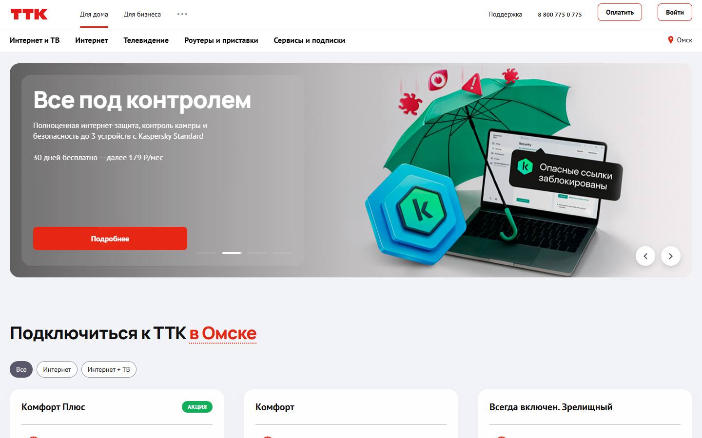 Главная страница сайта ТТК (omsk.ttk.ru)