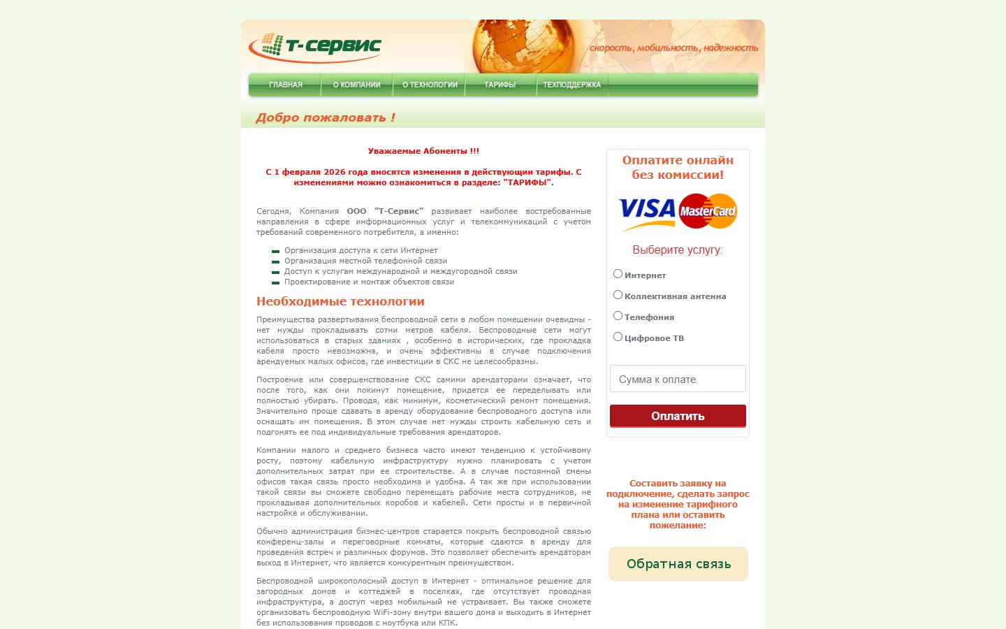 Главная страница сайта Т-Сервис (omskair.net)