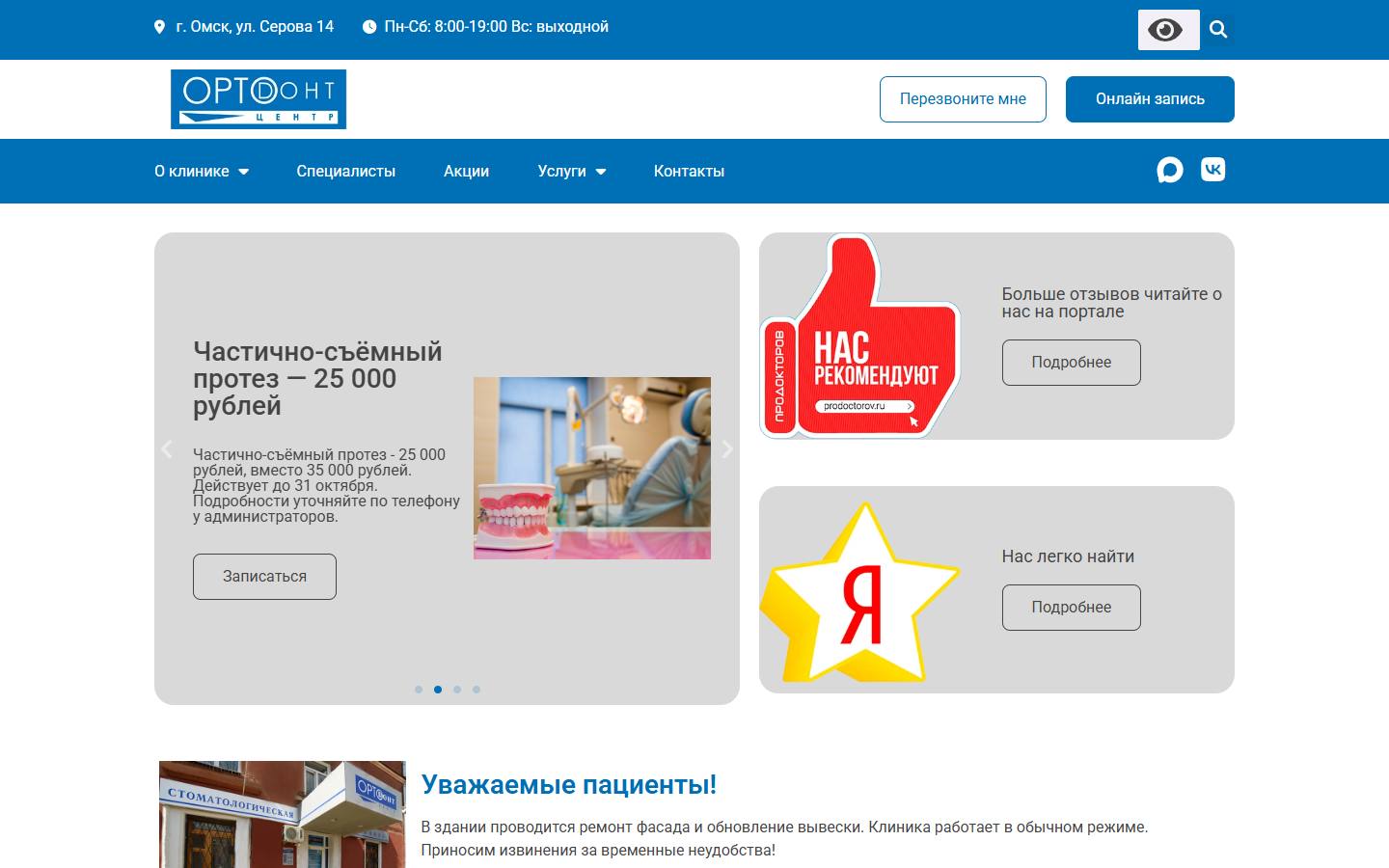 Главная страница сайта Ортодонт-Центр на Серова (omskortodont.ru)