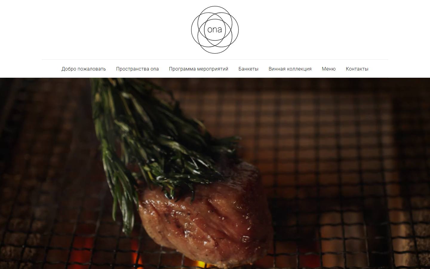 Главная страница сайта ona (onarestaurant.ru)