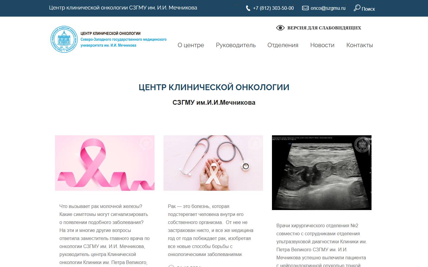 Главная страница сайта Центр клинической онкологии СЗГМУ им. Мечникова (onco.szgmu.ru)