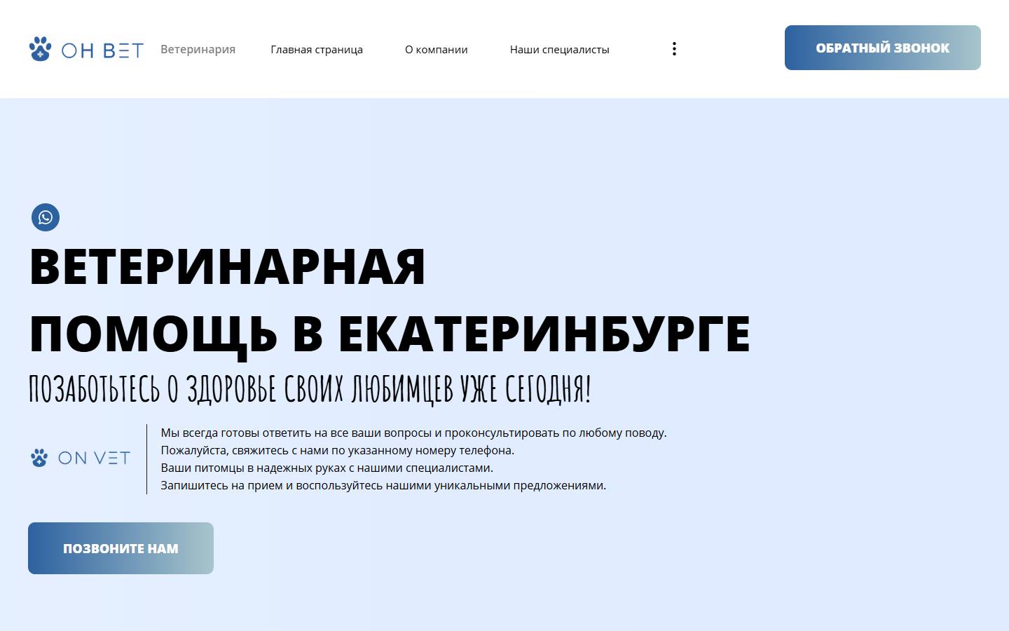 Главная страница сайта On vet (onvet66.ru)
