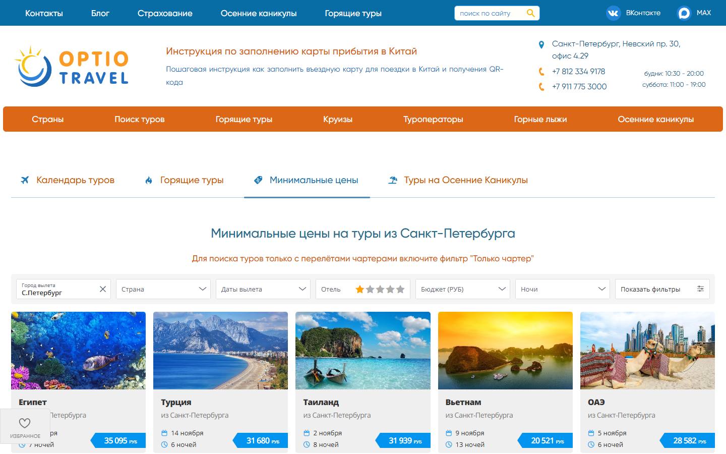 Главная страница сайта Оптио Тревэл (optio.travel)