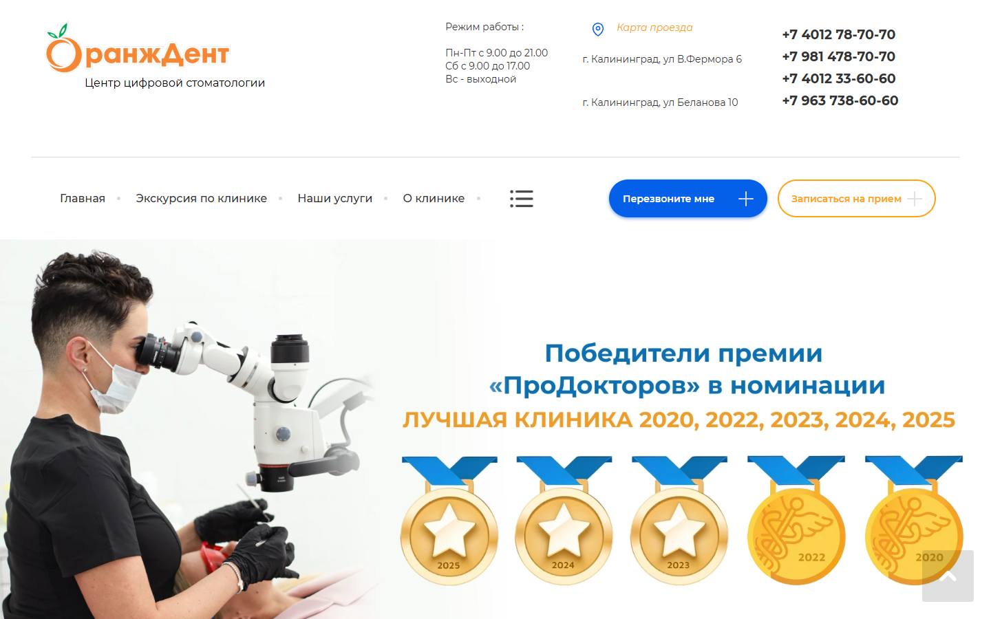 Главная страница сайта ОранжДент (orangedent39.ru)