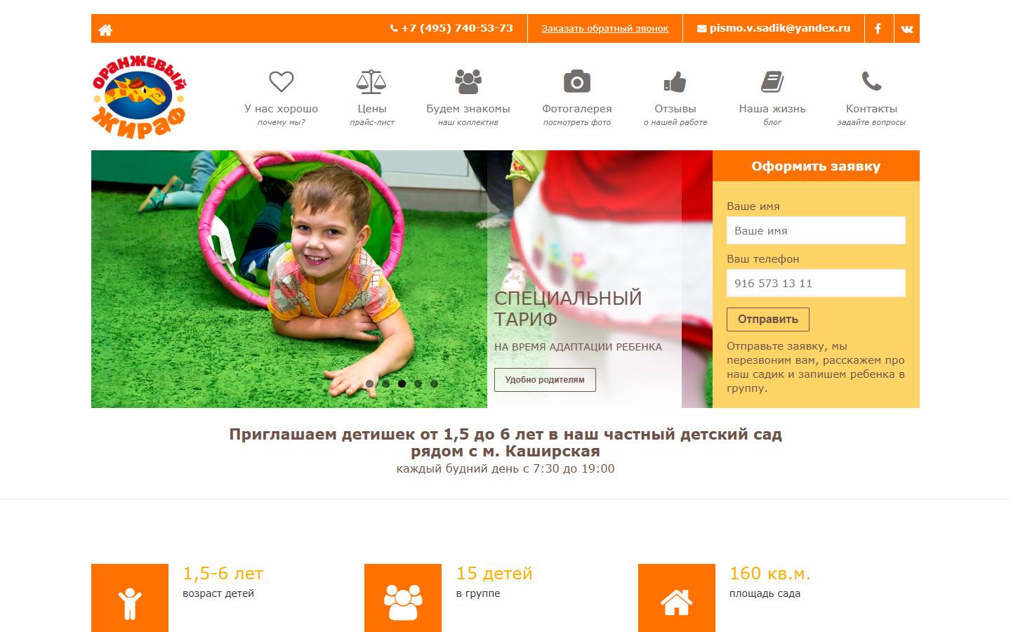 Главная страница сайта Детский сад Оранжевый жираф (orangesadik.ru)
