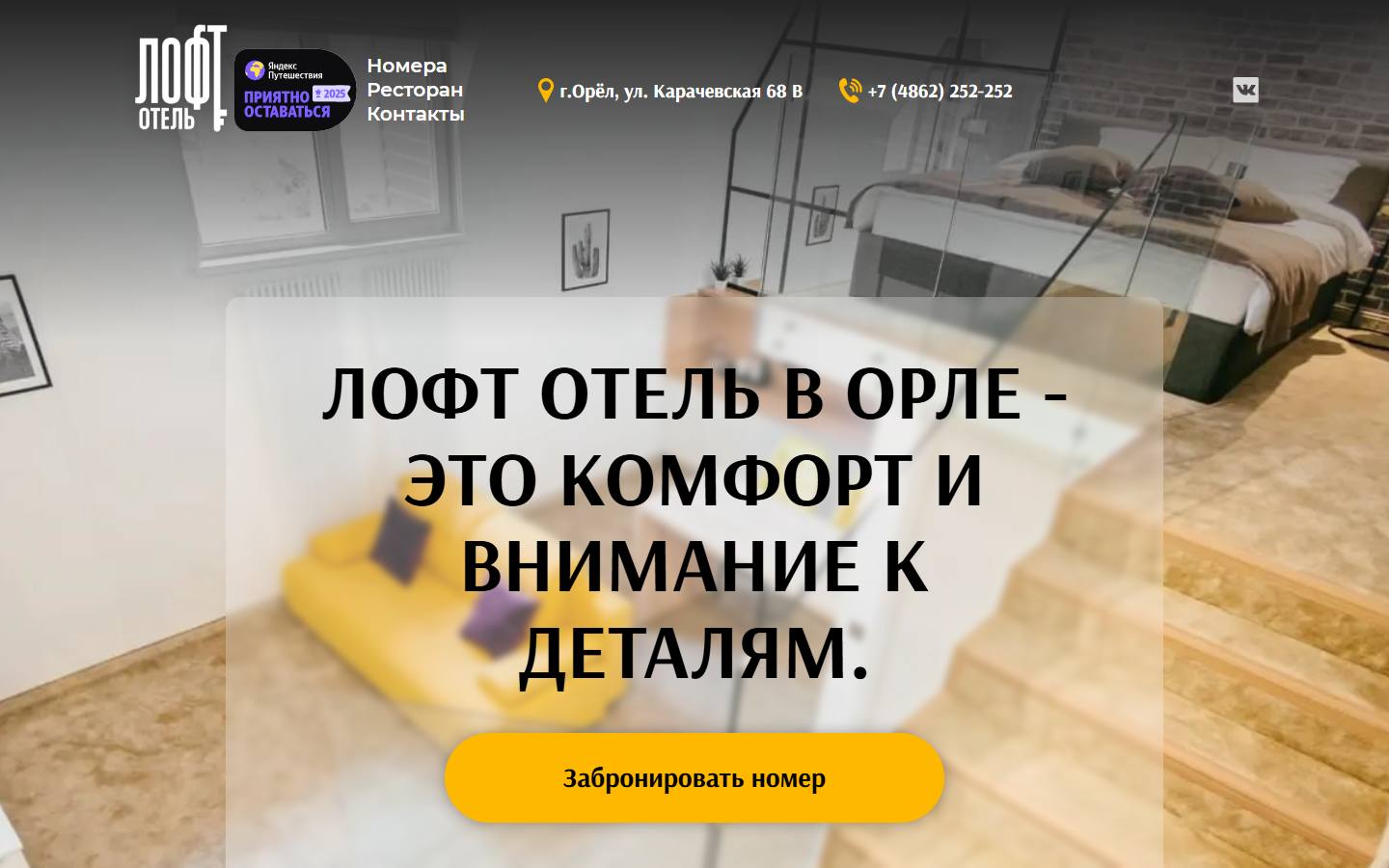 Главная страница сайта Лофт Отель (orel.loft-hotel.pro)