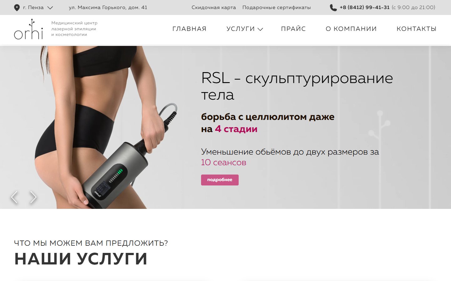 Главная страница сайта Orhi (orhi-epil.ru)