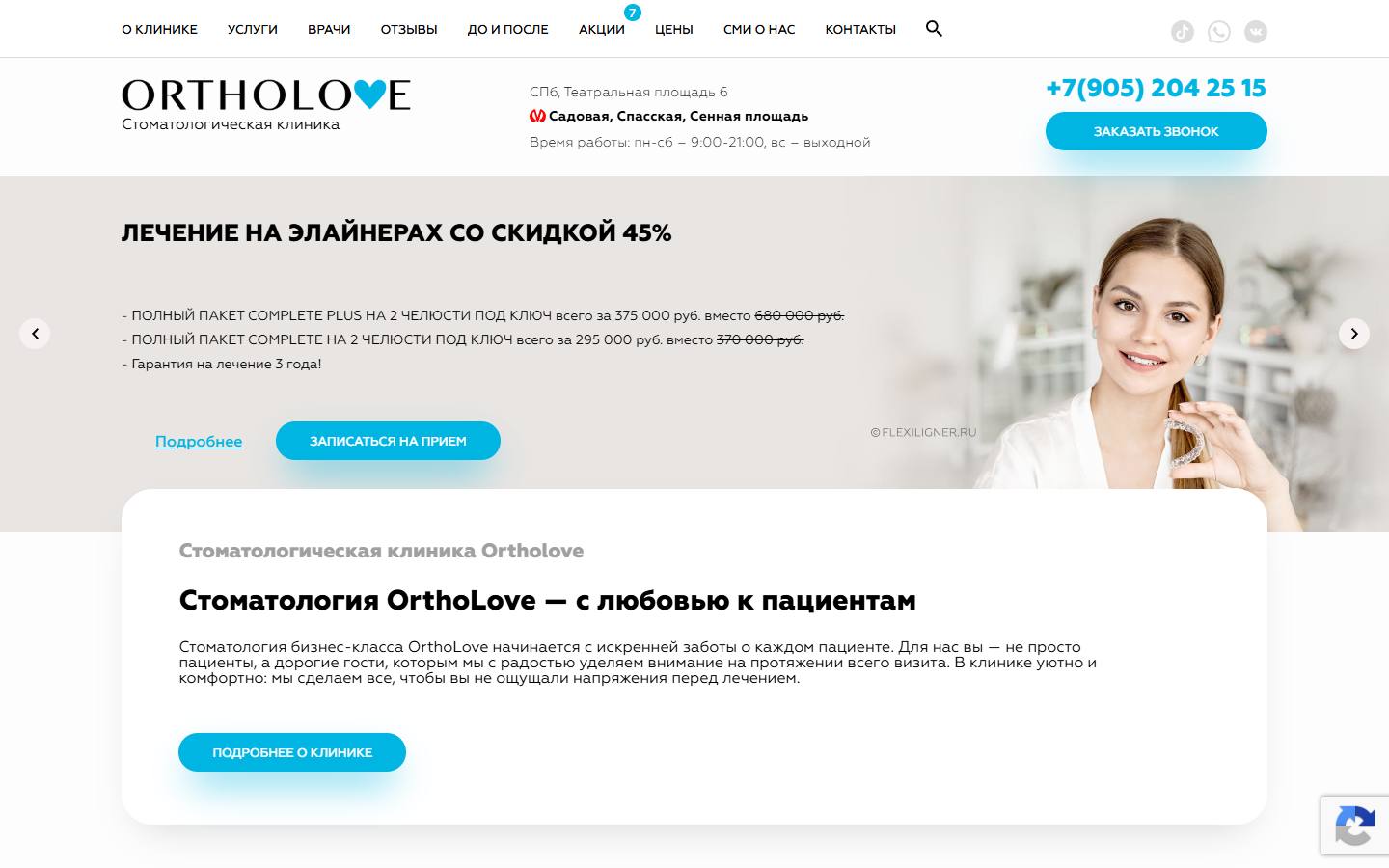 Главная страница сайта OrthoLove (ortholove.ru)