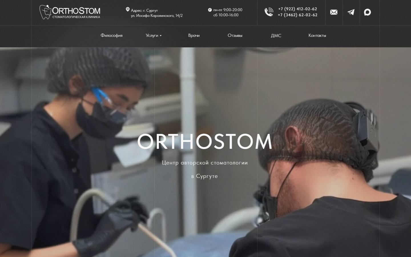 Главная страница сайта ОртоСтом (orthostom.ru)