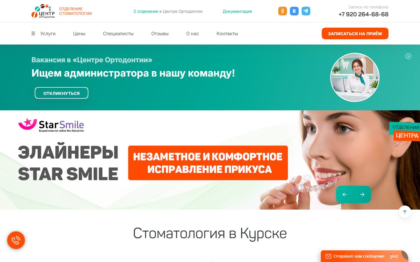 Главная страница сайта Центр ортодонтии (ortodont46.ru)