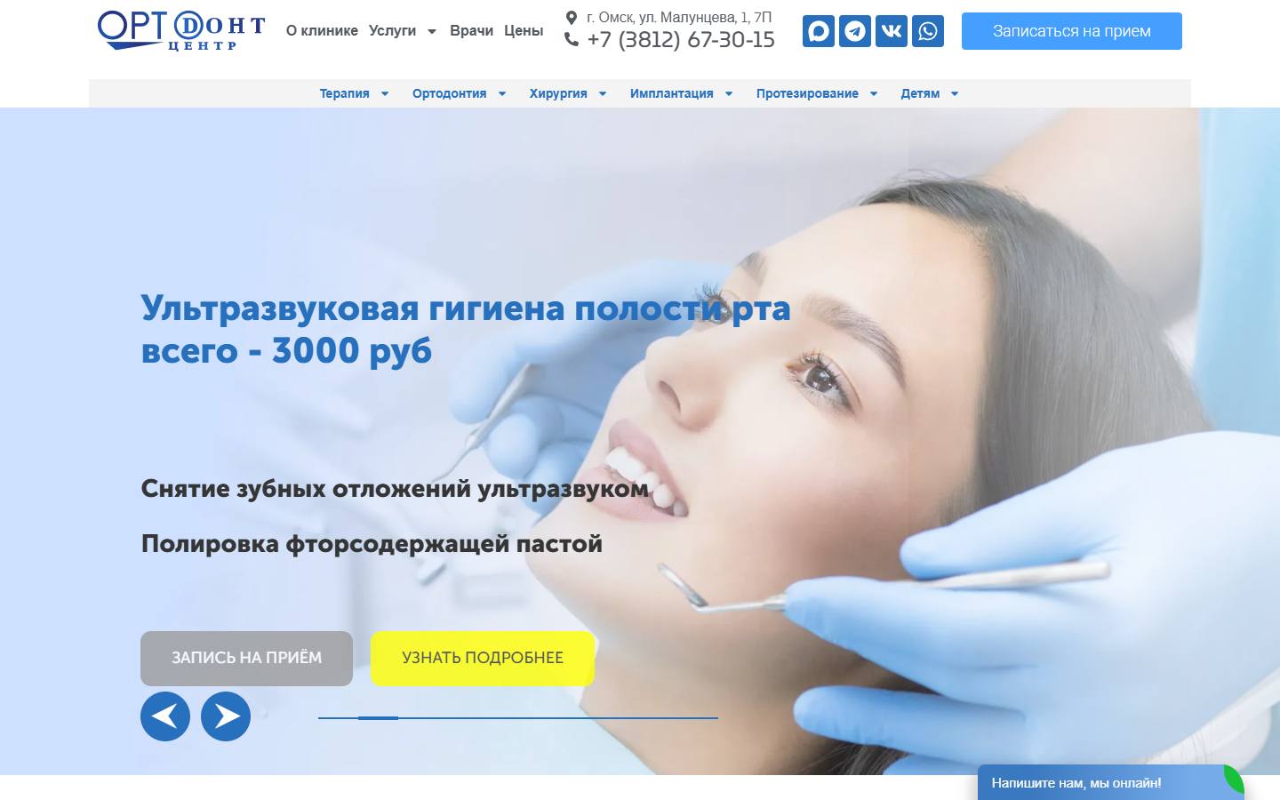 Главная страница сайта Ортодонт-Центр на Малунцева (ortodont55.ru)