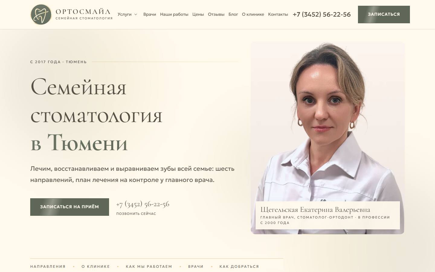 Главная страница сайта Ортосмайл (ortosmile72.ru)