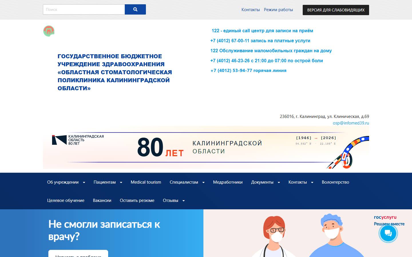 Главная страница сайта Областная стоматологическая поликлиника (osp.infomed39.ru)