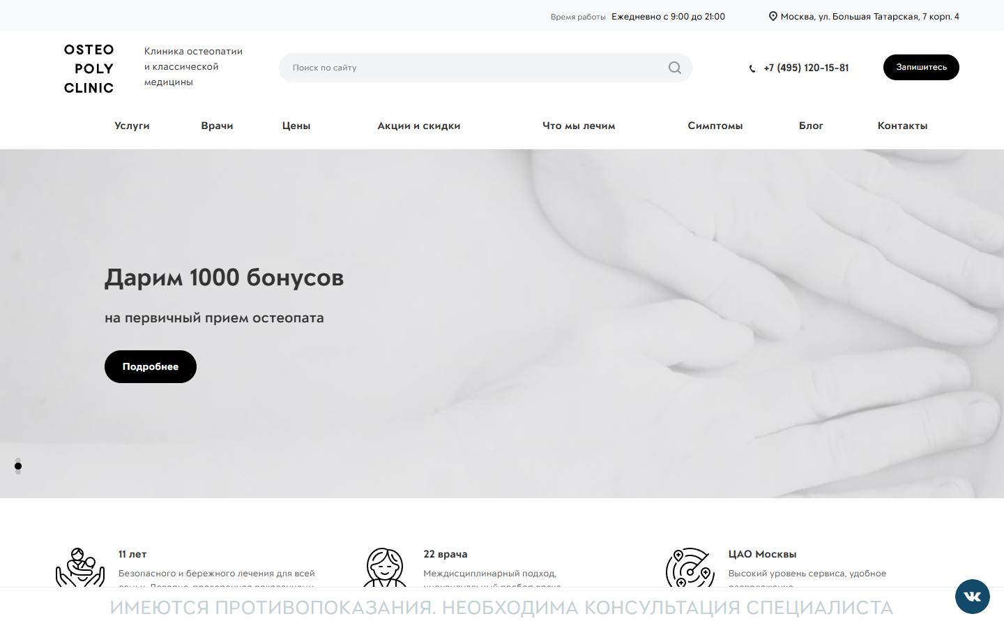 Главная страница сайта Остеополиклиник (osteopolyclinic.ru)