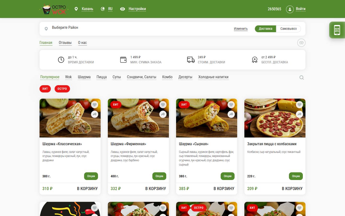 Главная страница сайта ОстроWok (ostrowok116.ru)