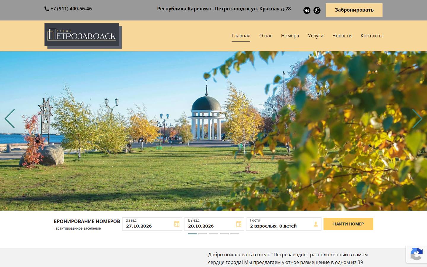 Главная страница сайта Гостиница Петрозаводск (otel-petrozavodsk.ru)