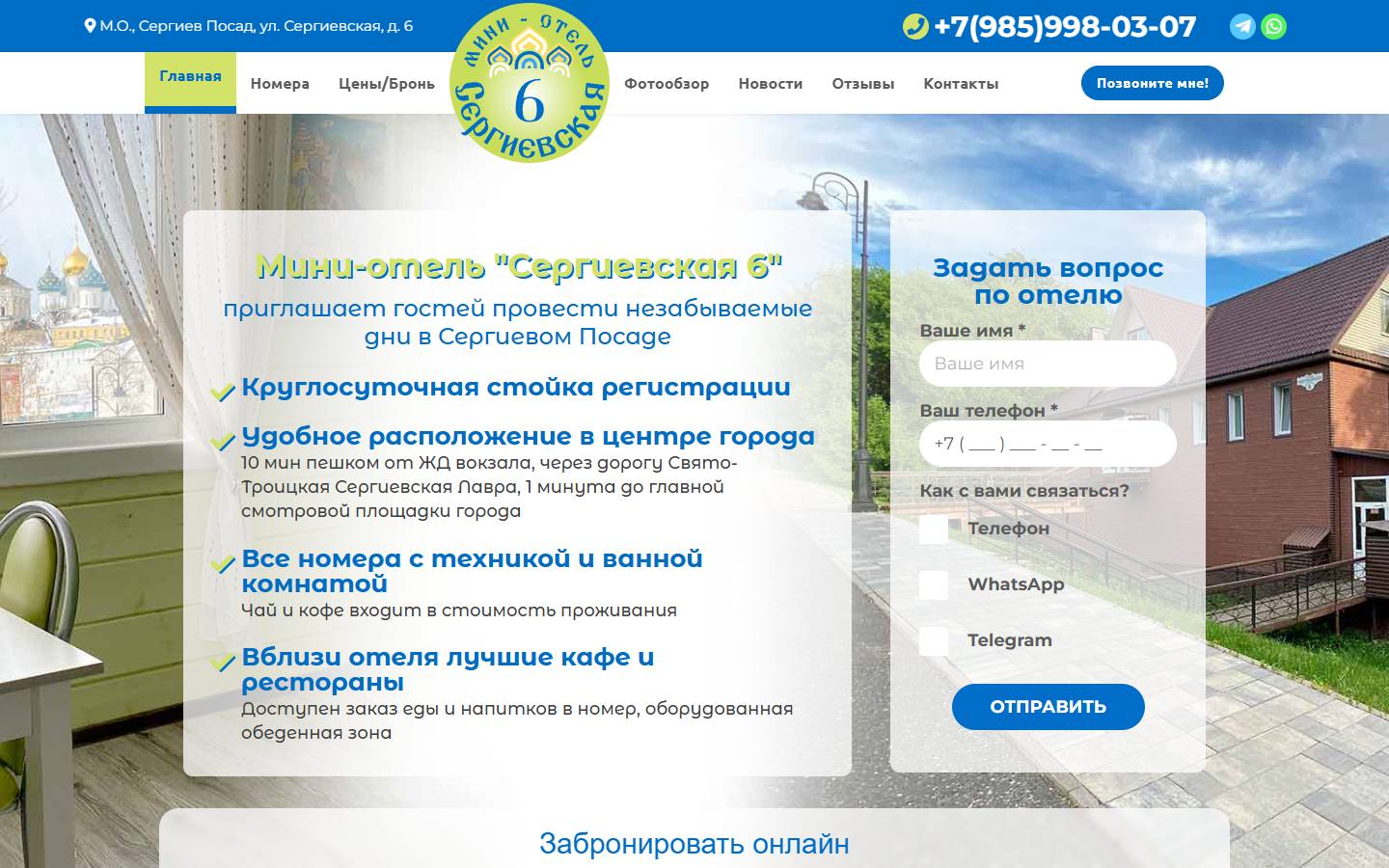 Главная страница сайта Сергиевская 6 (otel-posad.ru)