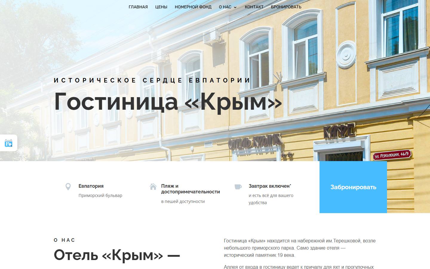 Главная страница сайта Гостиница «Крым» (Евпатория) (otelcrimea.ru)