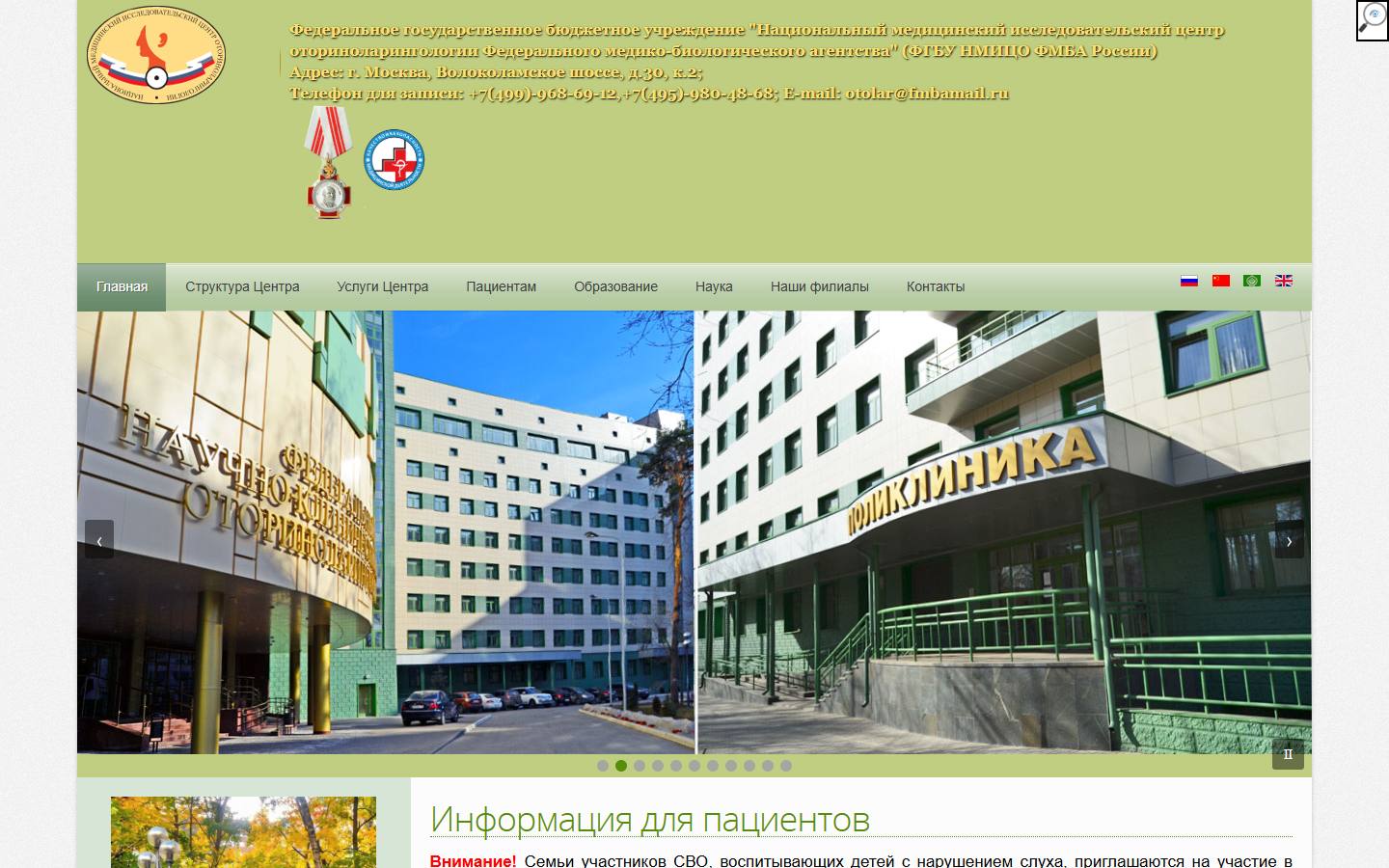 Главная страница сайта НМИЦ оториноларингологии ФМБА России (otolar-centre.ru)
