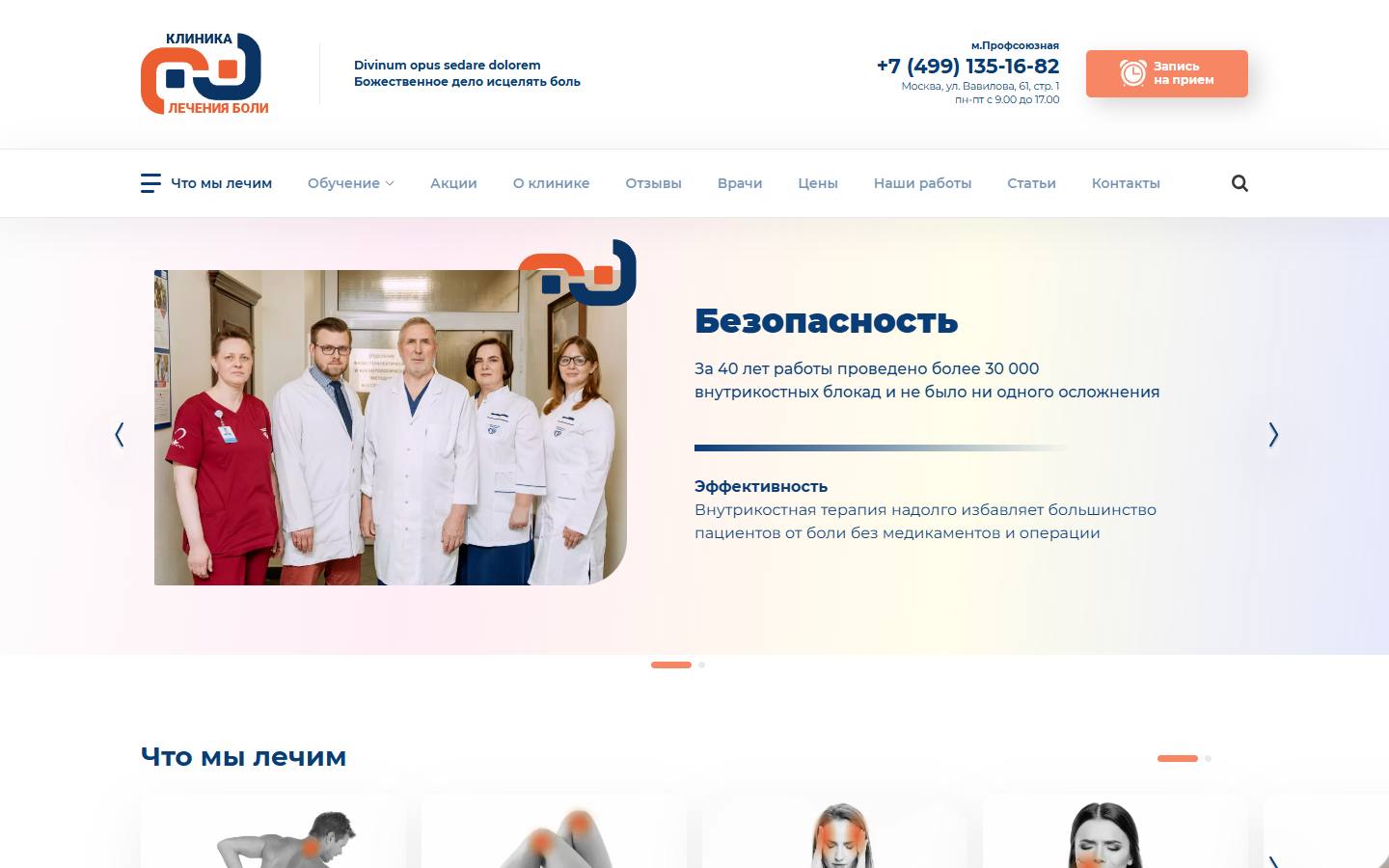 Главная страница сайта Клиника лечения боли (pain-clinic.ru)