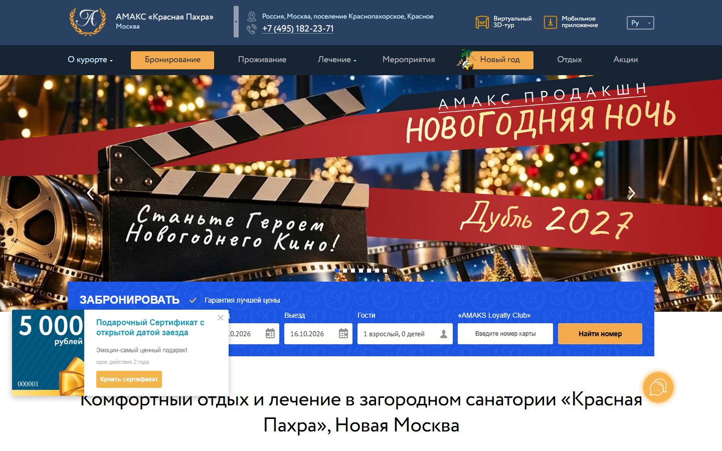 Главная страница сайта Красная Пахра (pakhra.amaks-kurort.ru)