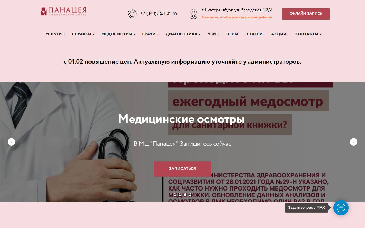 Главная страница сайта Панацея (panacea66.ru)