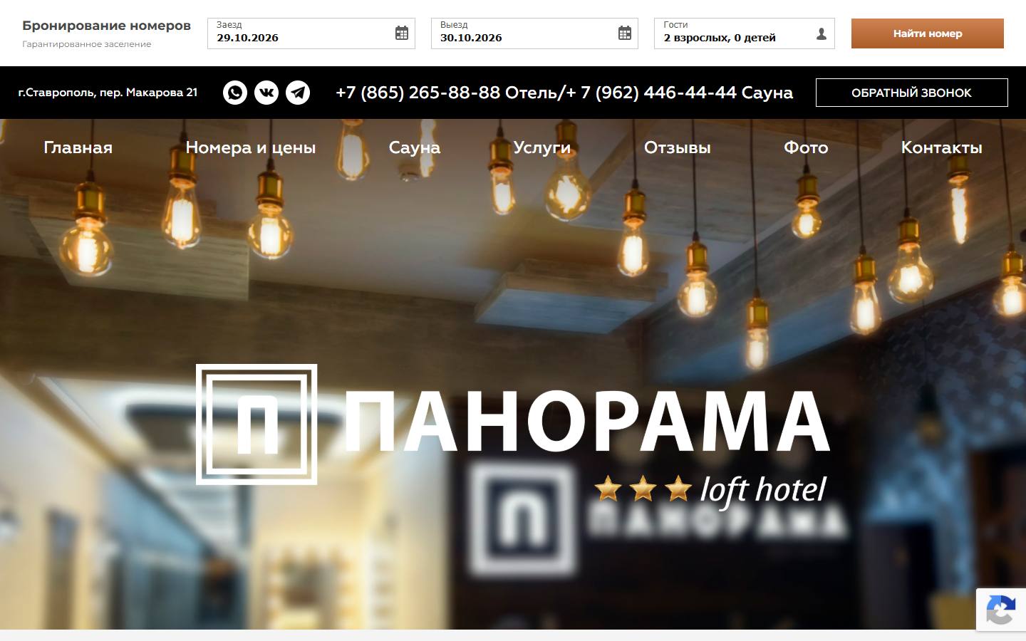 Главная страница сайта Панорама loft hotel (panorama-lofthotel.ru)
