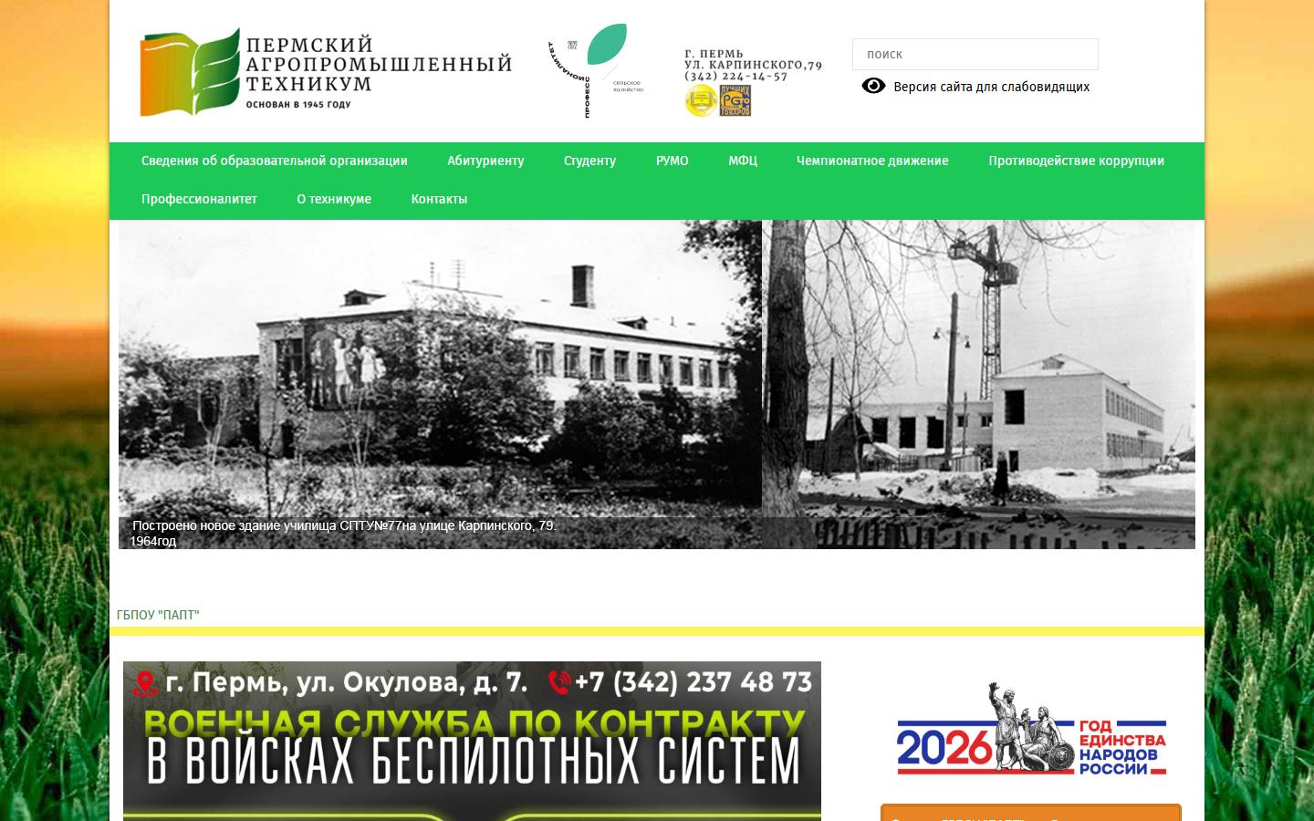 Главная страница сайта ПАПТ (papt59.ru)