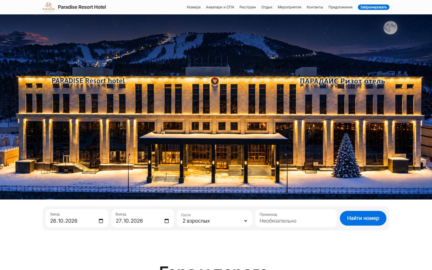 Главная страница сайта Paradise Resort Hotel (paradise65.ru)