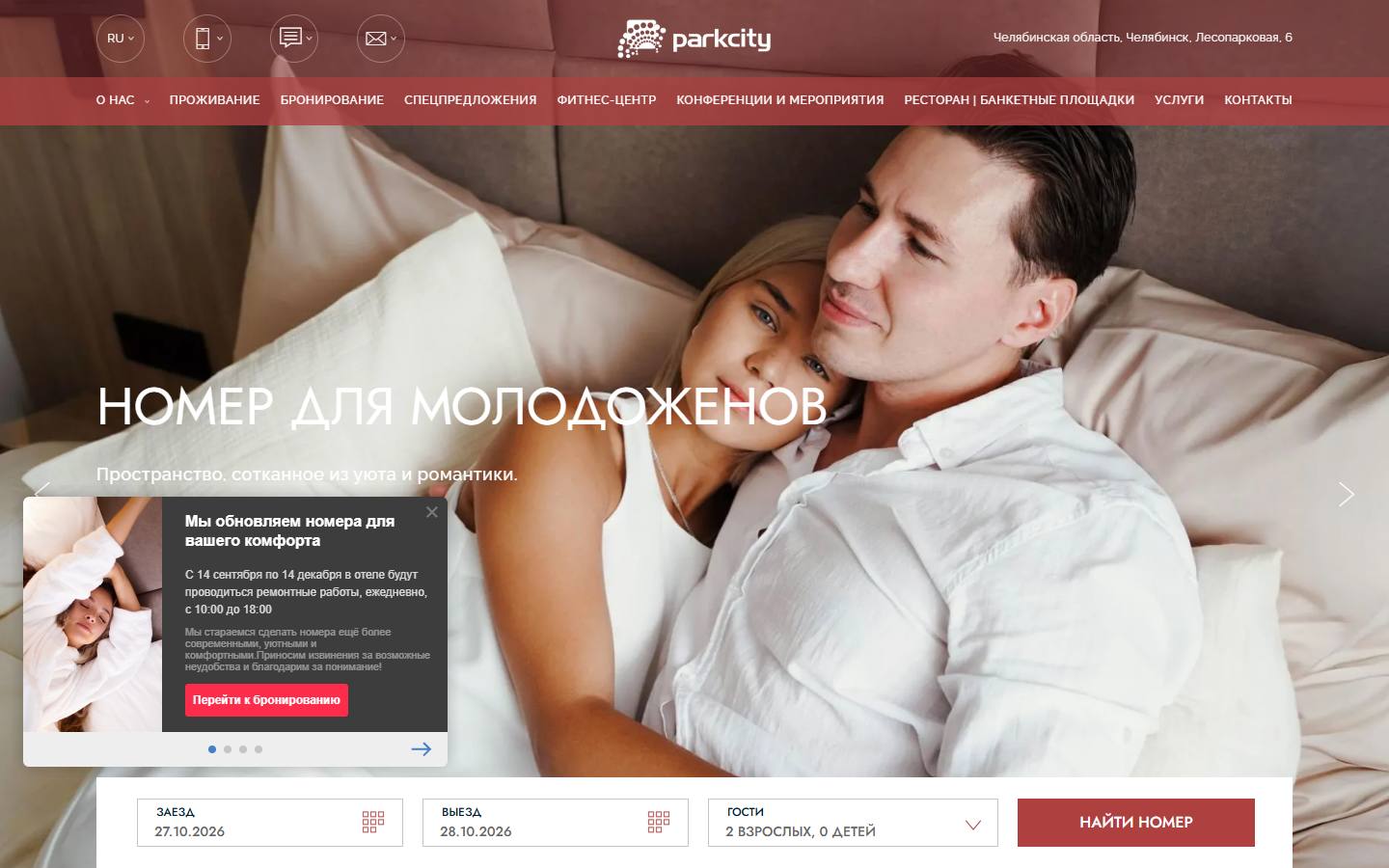 Главная страница сайта ParkCity (parkcityhotel.ru)