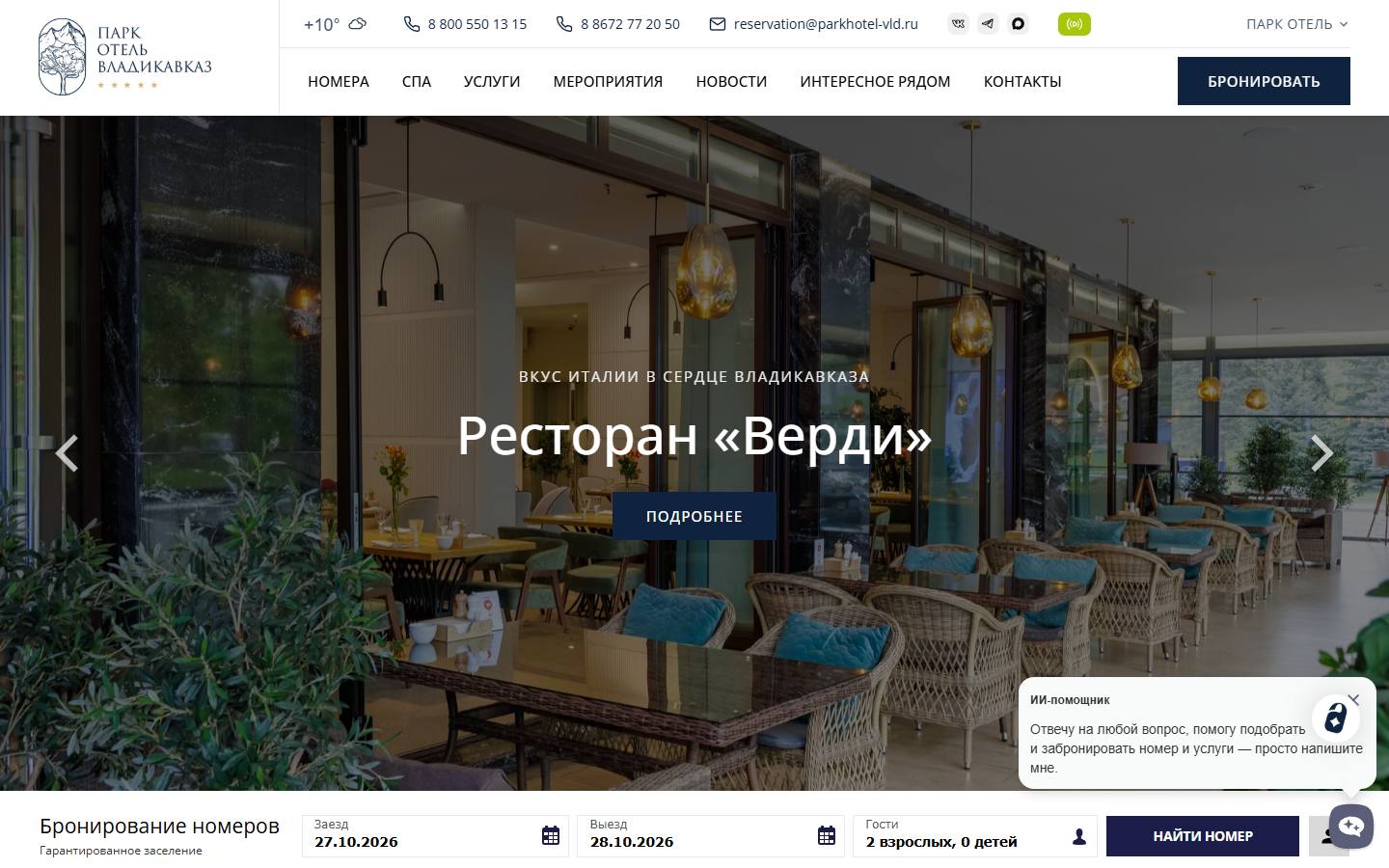 Главная страница сайта Парк Отель Владикавказ (parkhotel-vladikavkaz.ru)